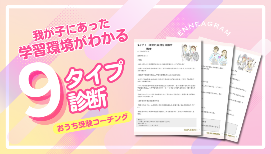 我が子にあった学習環境がわかる９タイプ診断