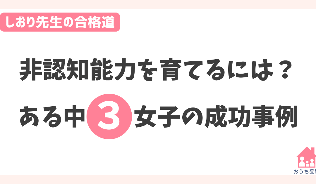 非認知能力を育てるには？ある中3女子の成功事例