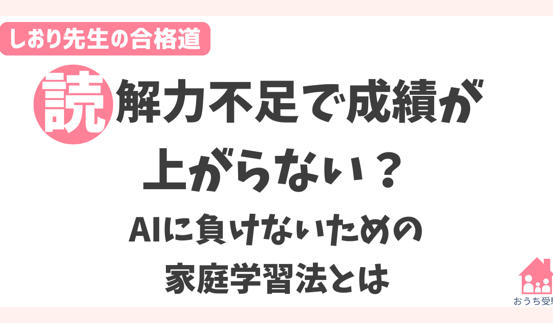 【読解力不足で成績が上がらない？】AIに負けないための家庭学習法とは