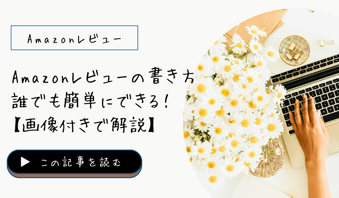 Amazonレビューの書き方：誰でも簡単にできる！【画像付きで解説】