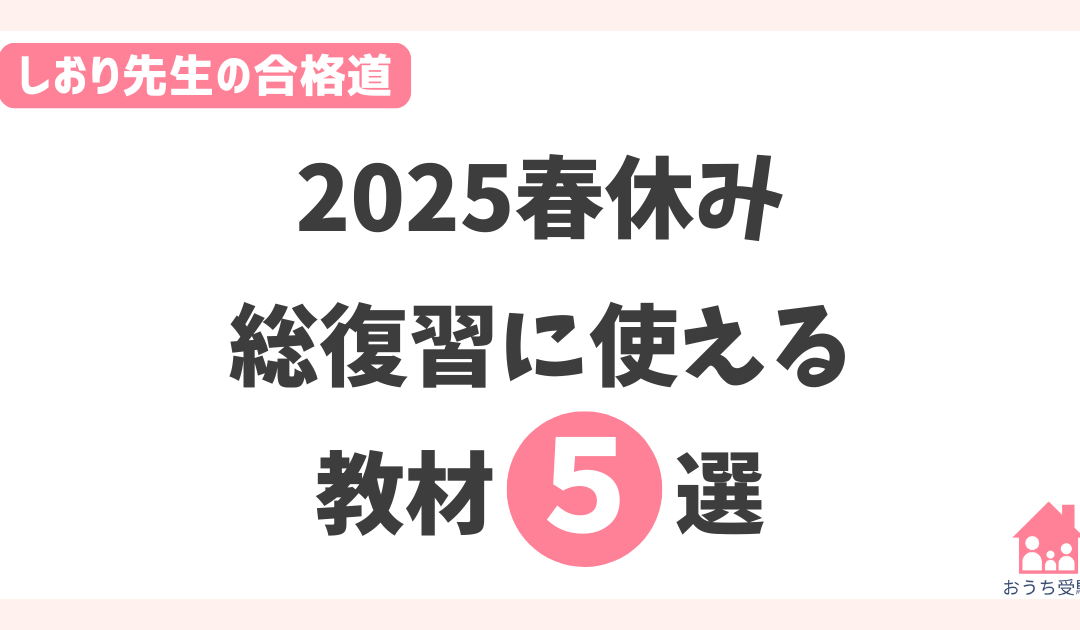 【2025年春休み】小学生・中学生が総復習するにはどんな教材が良い？