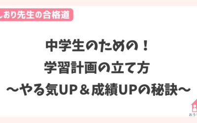 中学生のための！学習計画の立て方 ～やる気UP＆成績UPの秘訣～