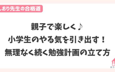 親子で楽しく♪小学生のやる気を引き出す！無理なく続く勉強計画の立て方