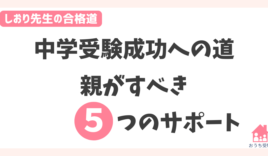 中学受験成功への道：親がすべき5つのサポート