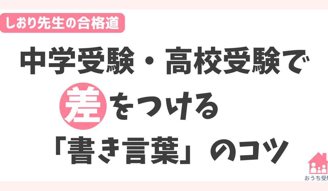 君の作文、話し言葉だらけかも？！中学受験・高校受験で差をつける「書き言葉」のコツ