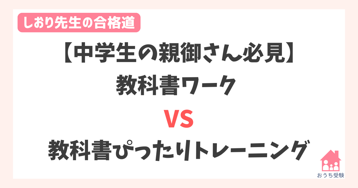 中学生向け-教科書ワーク vs 教科書ぴったりトレーニングどっちがいい 