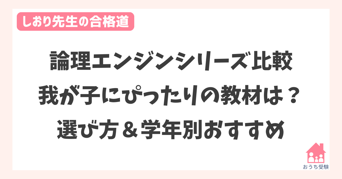 論理エンジンシリーズ比較：我が子にぴったりの教材は？選び方＆学年別 