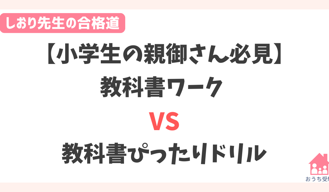 【徹底比較】教科書ワーク vs 教科書ぴったりドリル｜小学生向け教材、家庭学習に最適なのはどっち？