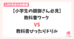 小学生、教科書ワーク、教科書ぴったりドリル