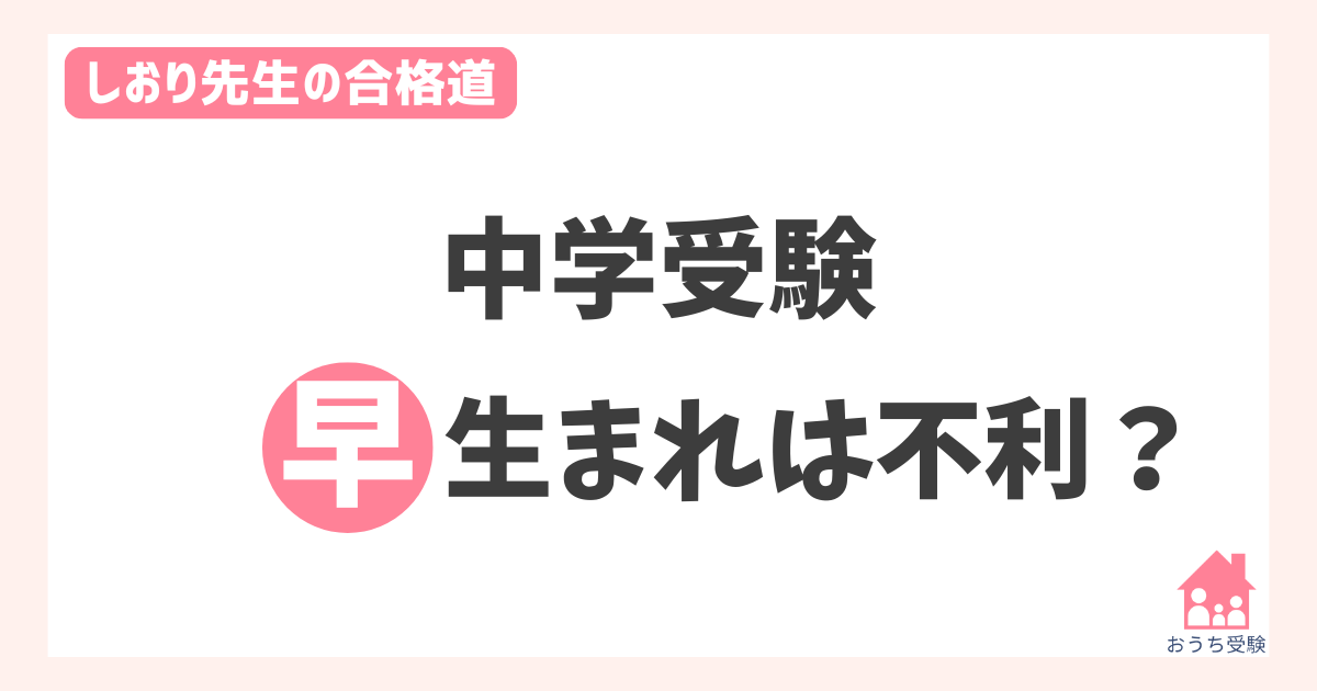 中学受験早生まれは不利？