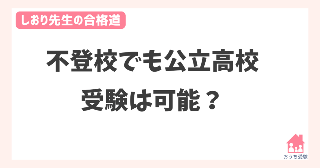 不登校でも公立高校受験は可能？