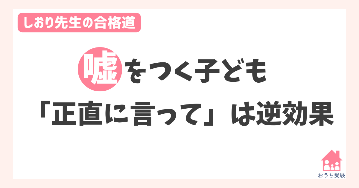 嘘をつく子ども正直に言っては逆効果