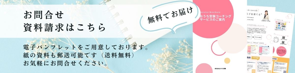 おうち受験コーチング資料請求
