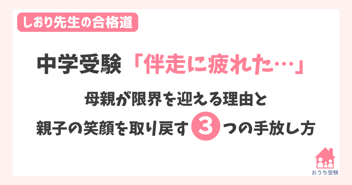 【中学受験】「伴走に疲れた…」母親が限界を迎える理由と、親子の笑顔を取り戻す3つの手放し方
