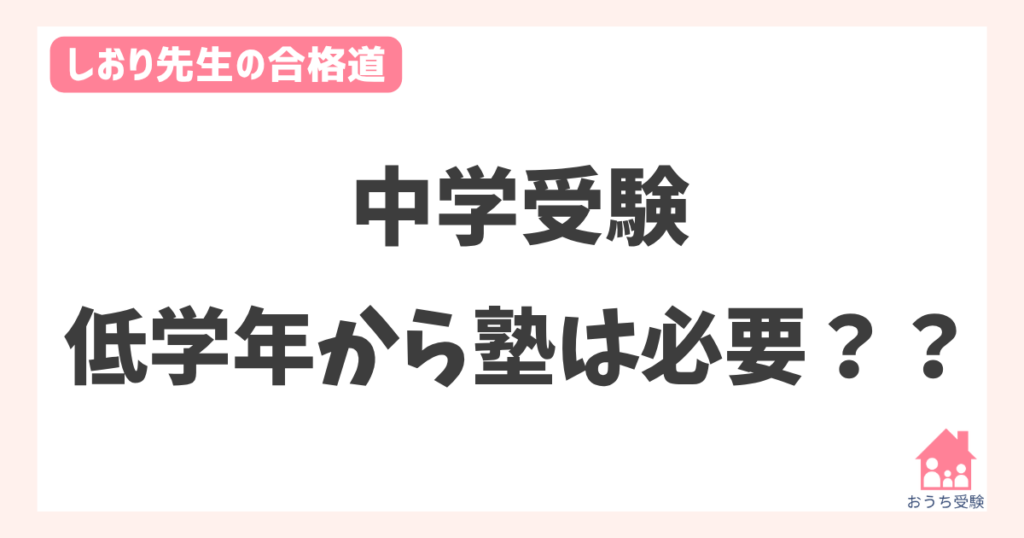 低学年から塾は必要?