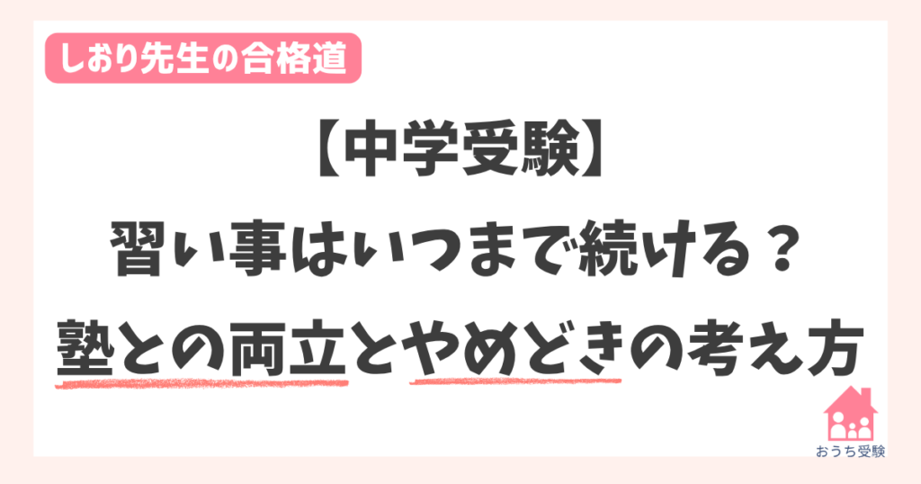 習い事やめどき