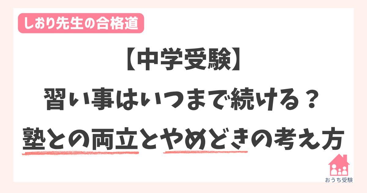 習い事やめどき