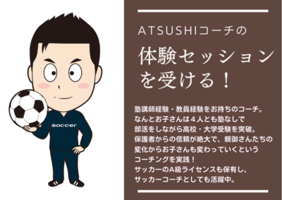 Atsushiコーチ体験セッション