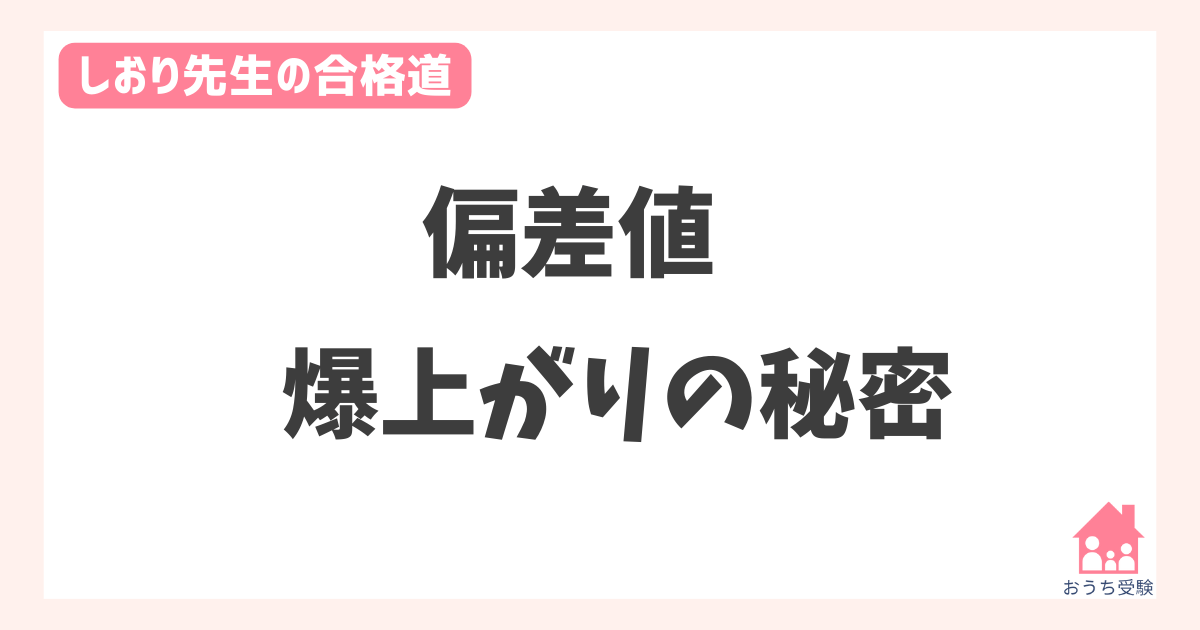 偏差値 爆上がりの秘密を公開します - おうち受験コーチング