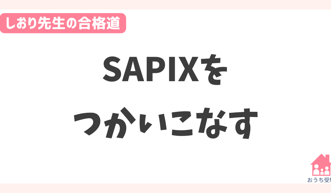 SAPIX（サピックス）を使いこなす！