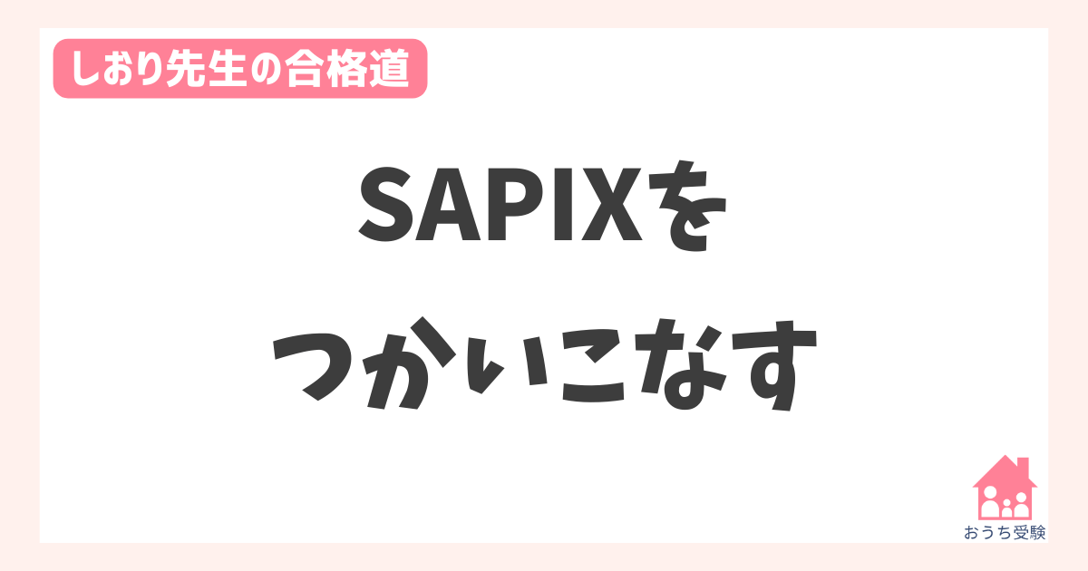SAPIX（サピックス）を使いこなす！ - おうち受験コーチング