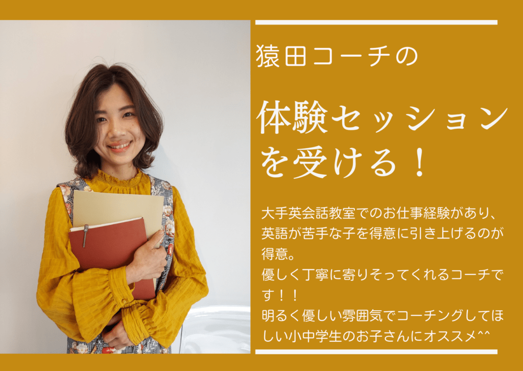 猿田コーチ体験セッション